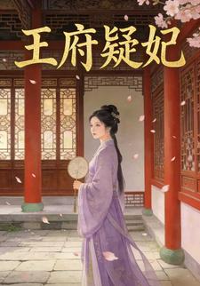 王府疑妃