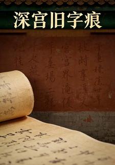 深宫旧字痕