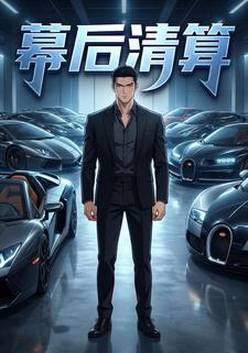 幕后清算
