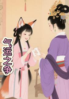 气运之争