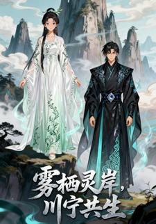 雾栖灵岸，川宁共生