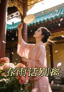 春雨话离别