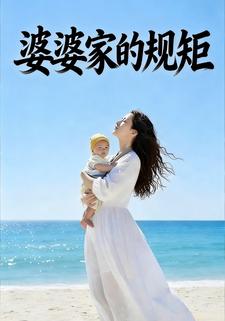 婆婆家的规矩