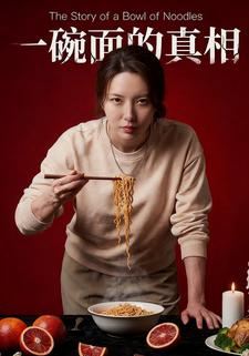 一碗面的真相