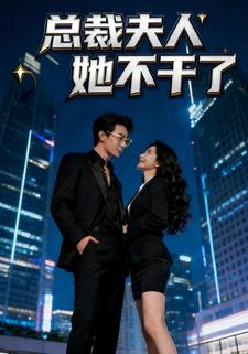总裁夫人她不干了