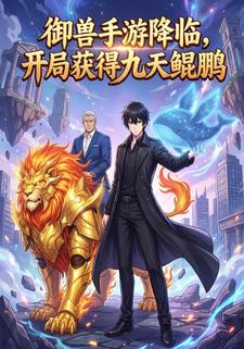御兽手游降临，开局获得九天鲲鹏