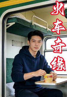 火车奇缘