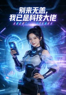 别来无恙，我已是科技大佬
