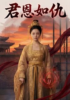 君恩如仇