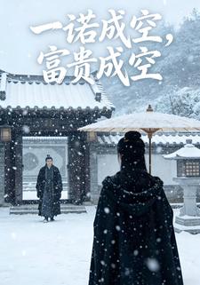 一诺成空，富贵成空