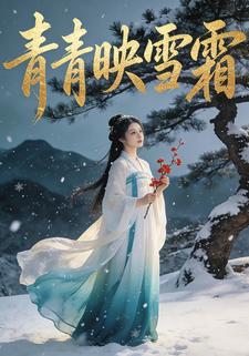 青青映雪霜