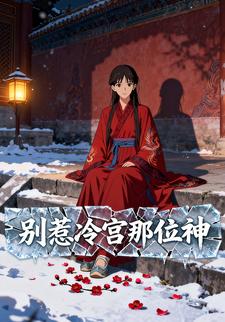 别惹冷宫那位神