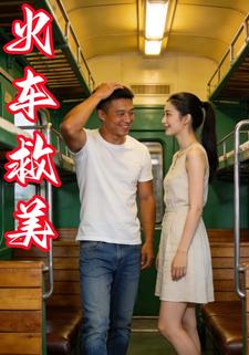 火车救美