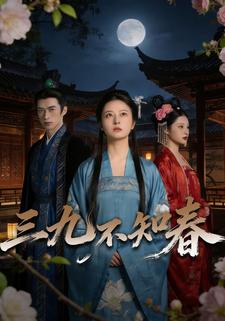三九不知春