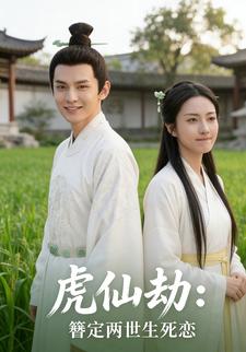 虎仙劫：簪定两世生死恋