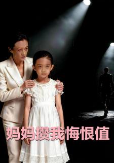 妈妈攒我悔恨值