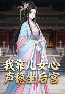 我靠儿女心声稳坐后宫