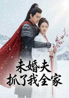 未婚夫抓了我全家