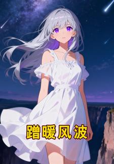 蹭暖风波