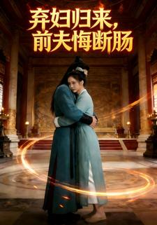 弃妇归来，前夫悔断肠