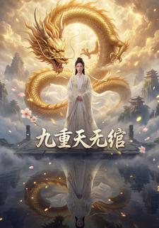 九重天无绾