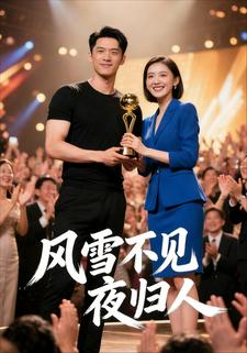 风雪不见夜归人