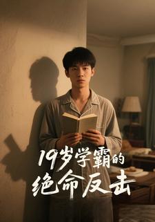 19岁学霸的绝命反击