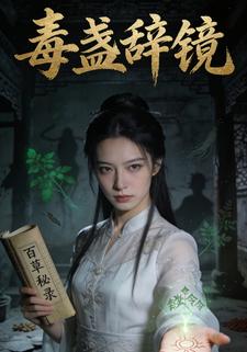 毒盏辞镜