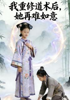 我重修道术后，她再难如意