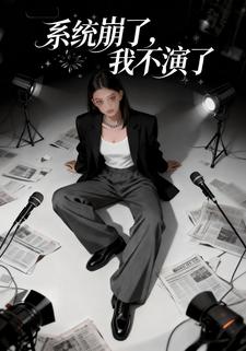 系统崩了，我不演了