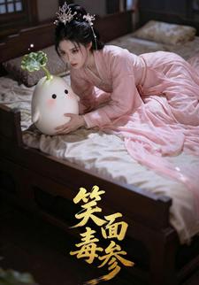 笑面毒参