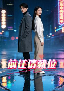 前任请就位