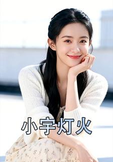 小宇灯火