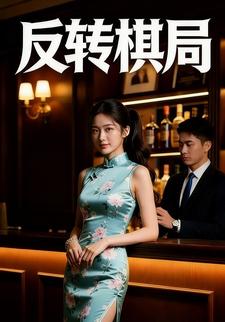 反转棋局