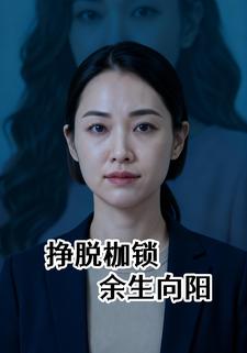 挣脱枷锁，余生向阳