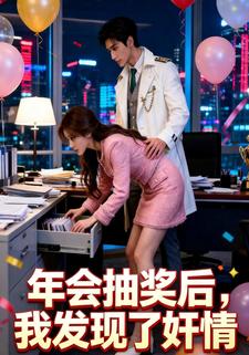 年会抽奖后，我发现了奸情
