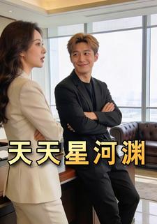 天天星河渊