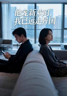 他宠新欢时，我已远走异国