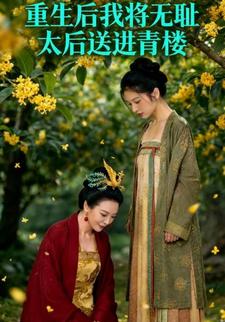 重生后我将无耻太后送进靑楼