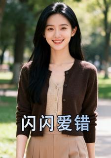 闪闪爱错