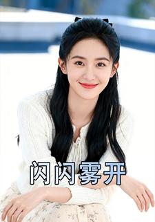 闪闪雾开