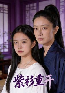 紫衫重开