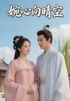 婉心向晴空