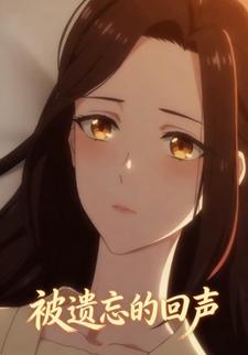 被遗忘的回声