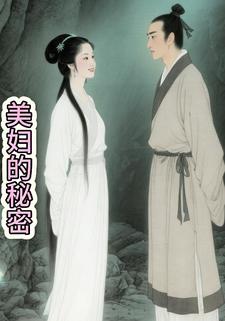 美妇的秘密