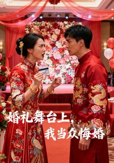 婚礼舞台上，我当众悔婚