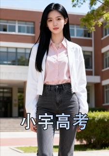 小宇高考