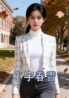 小宇春雪