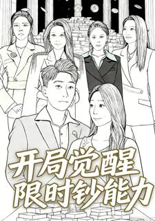 开局觉醒限时钞能力