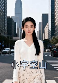 小宇空山